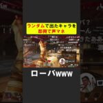 ランダム即興声マネ、ローバ編【APEX】 #apex #apexlegends #シア