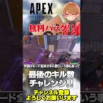 無料パックのコミュニティチャレンジ最終章！キル数稼ぎは余裕そう？【 APEX のったん エペ解説 】#apex #apexlegends #のったん #エペ解説 #エペ