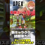 続！新キャラ情報来た！ベルヴァが名前か！クロスボウか？ええやん！【 APEX のったん エペ解説 】#apex #apexlegends #のったん #エペ解説 #エペ