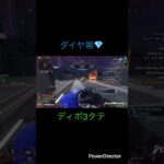 【APEX】初動ディボーションの擦り付けは正義かぁ #apex #ランクリーグ #apexlegends #ドラgame #エーペックス