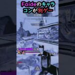 【APEX】キャラコンの王がこちら!! #apex #apexlegends #ゲーム #shorts #faide #crylix