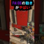 【APEX】フェイドのキャラコンがやばい!! #apex #apexlegends #ゲーム #shorts #faide #faideapex