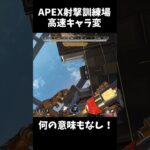 APEXキャラ変 #apex #shorts