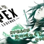 【APEX】参加型/カジュアル　キャラコン意識してがんばるぞ！   　#apexlegends