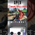 【#APEX】好きな武器とキャラ教えてください！　#エペ   #apexlegends