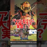 【APEX】ヴァルキリーに”大幅アプデ”実装！？ #shorts  #エーペックス #APEX #apexlegends #エーペックスレジェンズ