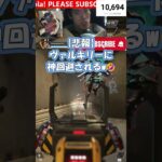 【アゴ操作脳性まひAPEX配信切り抜き】 ヴァルキリーの神回避 #shorts #apex #apexlegends #apexlegendsclips