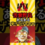 【APEX】 害悪野良あるある挙げてけwww 　#apex #apexlegends #解説 #ランク #ランクマッチ #ランクマ