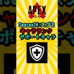 【APEX】シーズン２４：スプリット サポートキャラランク挙げてけwww #shorts #shortvideo #apex #apexlegends #ランク #ランクマッチ
