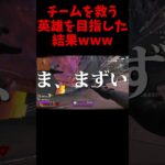 【APEX】ランクでチームを救う英雄を目指した結果…wwww #shorts #apex #apexlegends