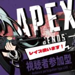 【#APEX参加型/#08】キャラ縛り！レイス使う！0406【初見さん歓迎】