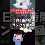 【APEX】プレデター１位の男の生活がヤバすぎる！？最終的に100万ポイント突破か？【情報】　 #apexlegends