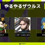 【APEX】賞金100万　TriniTYCUP　With　しゅんしゅん　きすか【ミラージュ】