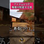 【APEX】アイテム1つで態度が180度変わる男w #apex #ミラージュ #shorts