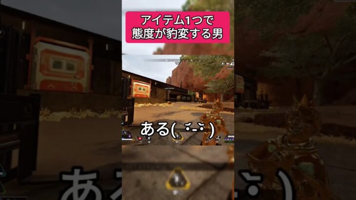 【APEX】アイテム1つで態度が180度変わる男w #apex #ミラージュ #shorts