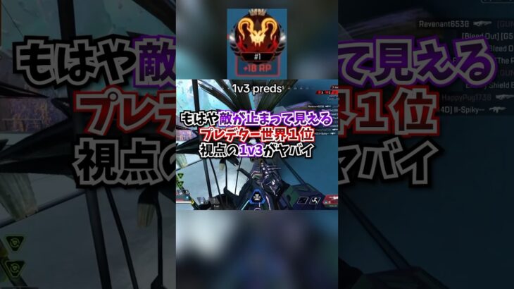 【APEX】もはや敵が止まって見える？！プレデター世界１位視点の1v3がヤバ過ぎた#apex #apexlegends #gaming #games #fyp #おすすめ #shorts