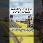 【APEX】2年前のエイプリルフールイベント覚えてる？ #shorts #APEX #ゲーム実況