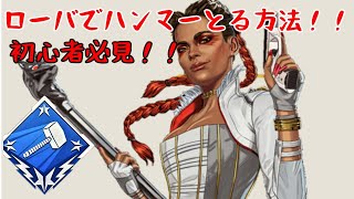 [APEX]ローバで2000ハンマーとる方法！
