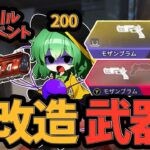 【APEX】モザンビークが一発200ダメージ！？今年のエイプリルフールイベントは過去一カオスです！！【ApexLegends】【エーペックスレジェンズ】【ゆっくり実況】