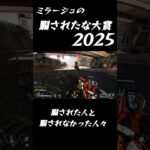 【APEX】ミラージュの騙されたな大賞2025【チームデスマッチ】 #ソロ #ミラージュ #デコイ  #apexlegends #エーペックス #TeamDeathmatch#pad #ps5