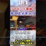 【APEX/シーズン21】ソロ爪痕欲しい…！ソロモード最強オススメキャラ3選！ #Shorts【初心者】