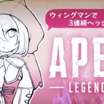【APEX】ローバのピストルキル数世界2位の僕は、ウィングマンの遠距離ヘッショを3連続で出していた――。【ウィングマン縛り2679時間目】