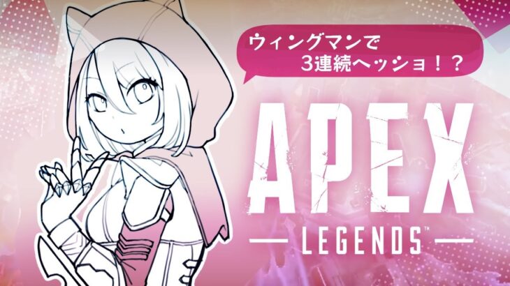 【APEX】ローバのピストルキル数世界2位の僕は、ウィングマンの遠距離ヘッショを3連続で出していた――。【ウィングマン縛り2679時間目】