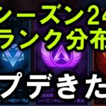 【APEX】アプデ来たぞ＆シーズン24ランク分布【エーペックス】