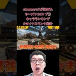 【APEX】シーズン24スプ②キャラランキングSマイナス紹介！【shomaru7/エーペックスレジェンズ/APEX LEGENDS】 #shomaru7 #shorts #apex