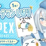 【APEX】ウィングマン縛り『2669時間目』