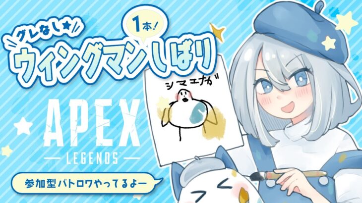 【APEX】ウィングマン縛り『2669時間目』