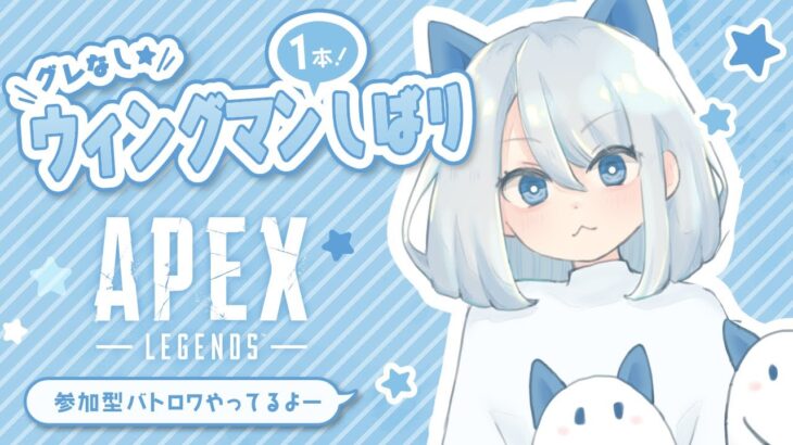 【APEX】ウィングマン縛り『2698時間目』