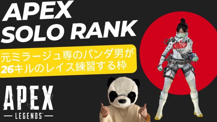 【APEX】26キルのレイス練習してみるVtuberになりたい男