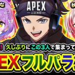 【APEXランク】うっす！久しぶりに賑やかな仲良し3人組で集まってみた編www 紫宮るな, 秋雪こはく→二次会フルパ！【ハセシン】Apex Legends