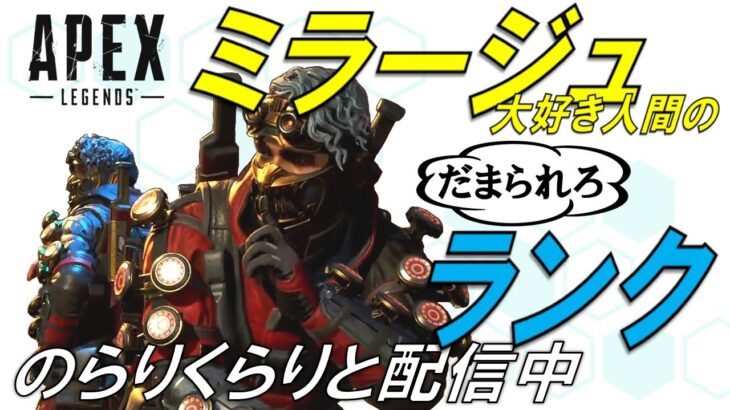 [APEX]4年間ミラージュを愛し続けた男のソロランク！