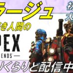 [APEX]4年間ミラージュを愛し続けた男のマスター達成配信！