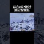 【APEX】99%が共感する味方に来て嬉しいキャラTOP3 #apex #apexlegends #エーペックス