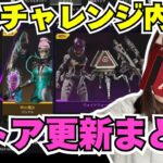 【APEX】最新ストア情報！個人チャレンジで無料報酬を大量獲得せよ！APEX女子がゆるっとまるっと解説☆