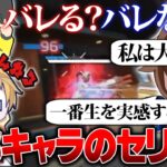 【検証】APEXのキャラのセリフだけでバレずに会話できる説【APEX】
