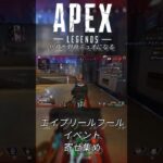 【APEX】クリプトで、エープリルフールイベントを遊んでみた【二倍速】#APEX #apexlegends #エイム #クリプト #クリプト専 #ソロ #キル #エープリルフール #ソロ専 #イベント