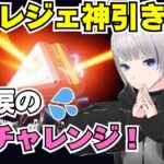 【APEX】スパレジェを神引きしたAPEX女子、大量の無料報酬で2度目の神引きなるか！？地味に大変だった個人チャレンジ第三弾！