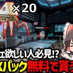 【APEX】スパレジェ欲しい人必見！？誰でも無料でAPEXパック合計20個貰える裏技解説！【ゆっくり実況】【Apex Legends】
