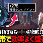 【APEX】ダイヤ帯盛るならこれ徹底するだけで簡単！？ランクを効率よく盛る方法について解説【ゆっくり実況】【Apex Legends】