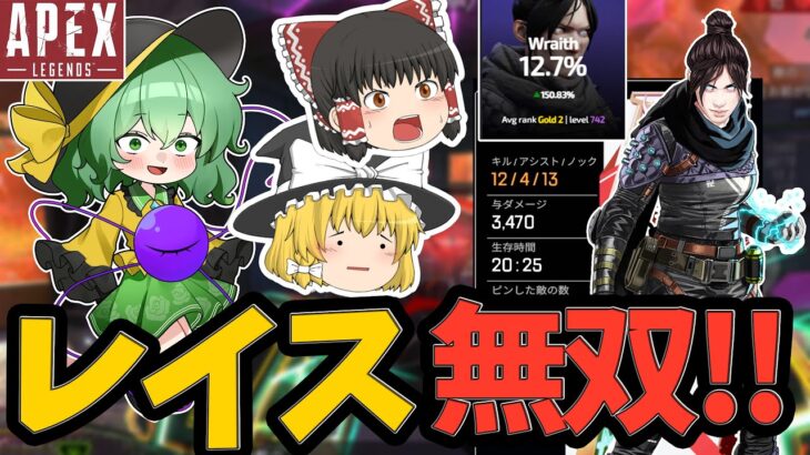 【APEX】アプデにより全盛期以上の力を得たレイスでランクを無双します！！【ApexLegends】【エーペックスレジェンズ】【ゆっくり実況】