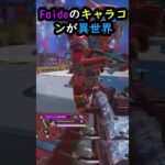 【APEX】Faideキャラコンが異世界すぎる!! #apex #apexlegends #ゲーム #shorts #faide #crylix