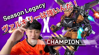 【APEX】ヴァルキリーで初GG! 新シーズンでも相変わらずなヤツ