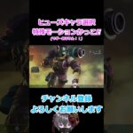 ヒューズのキャラ選択特殊モーション良すぎでしょ 【APEXLEGENDS】 #apex  #shorts