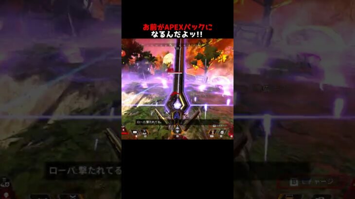 お前がAPEXパックになるんだよッ!!!!!!!!!!#Shorts #apex