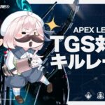 【APEX/参加型】〈TGS対抗キルレース〉【あっきーさん/ 美南ありす視点】