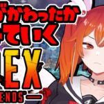 【APEX】アプデ来たって！？何がどうなったっていうんだ【VTuber】